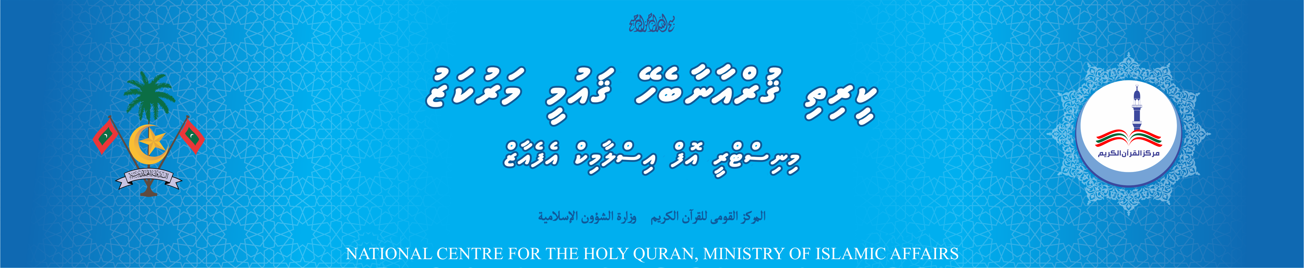 National Centre for the Holy Quran